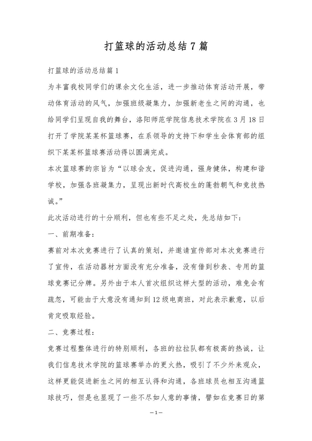 暑假篮球训练总结200字