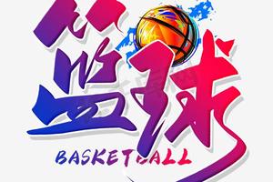 篮球训练文字图片大全